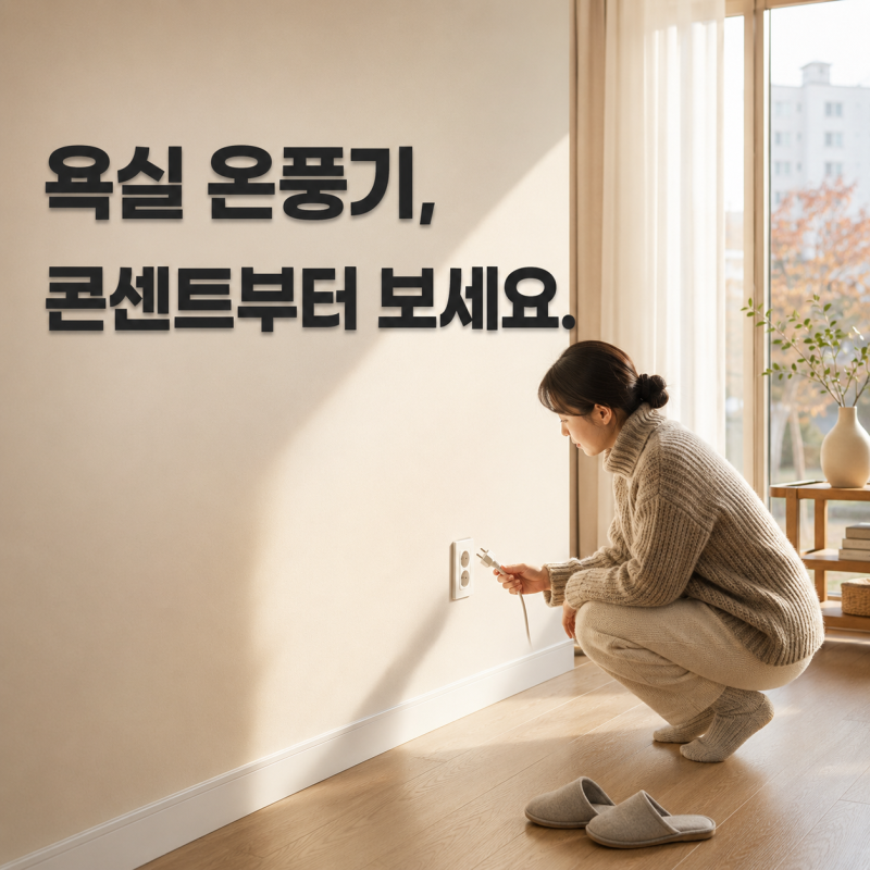 바툼 욕실 온풍기 4.0은 2000W입니다 — 1500W인 3.0과 갈리는 자리와 단점까지
