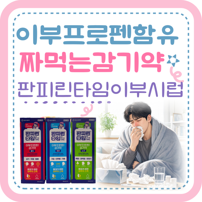 이부프로펜함유 짜먹는 감기약 판피린타임 이부콜드, 이부코프, 이부노즈/ 콜대원시럽과 비....