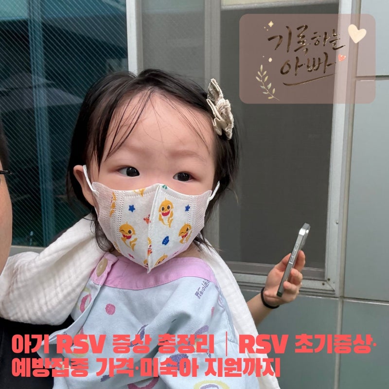 아기 RSV 증상 총정리｜RSV 초기증상·예방접종 가격·미숙아 지원까지