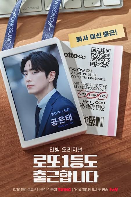 로또 1등도 출근합니다 드라마｜공개일·출연진·원작 줄거리 총정리