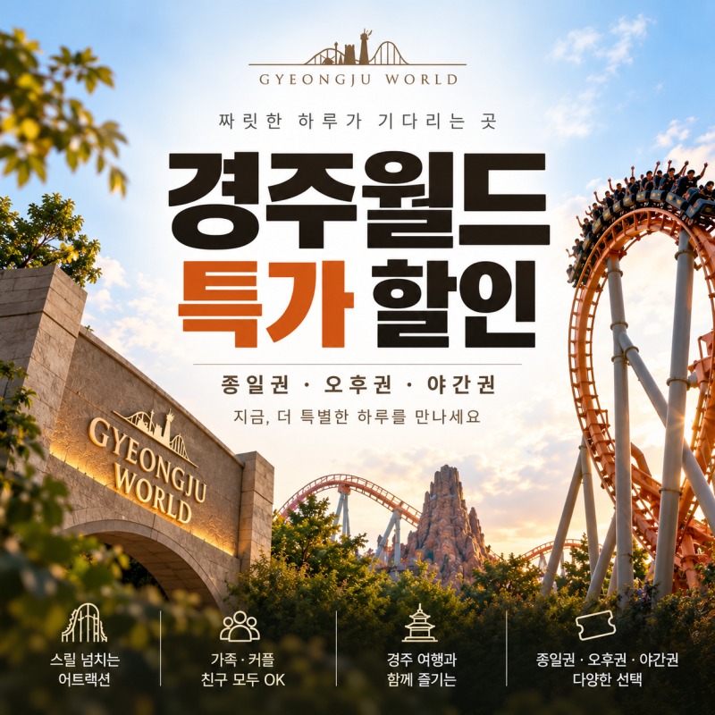 경주월드 자유이용권 할인 가격, 경주여행 전 티켓 미리 준비하기