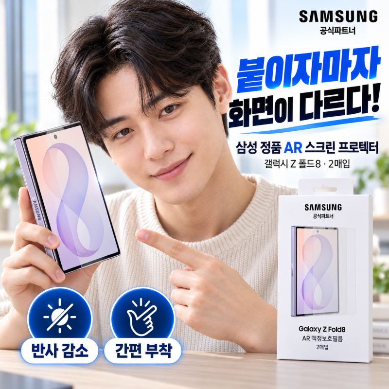 【삼성정품】 갤럭시 Z 폴드8 AR 보호필름 ｜2매입이라 더 든든한 스크린 프로텍터