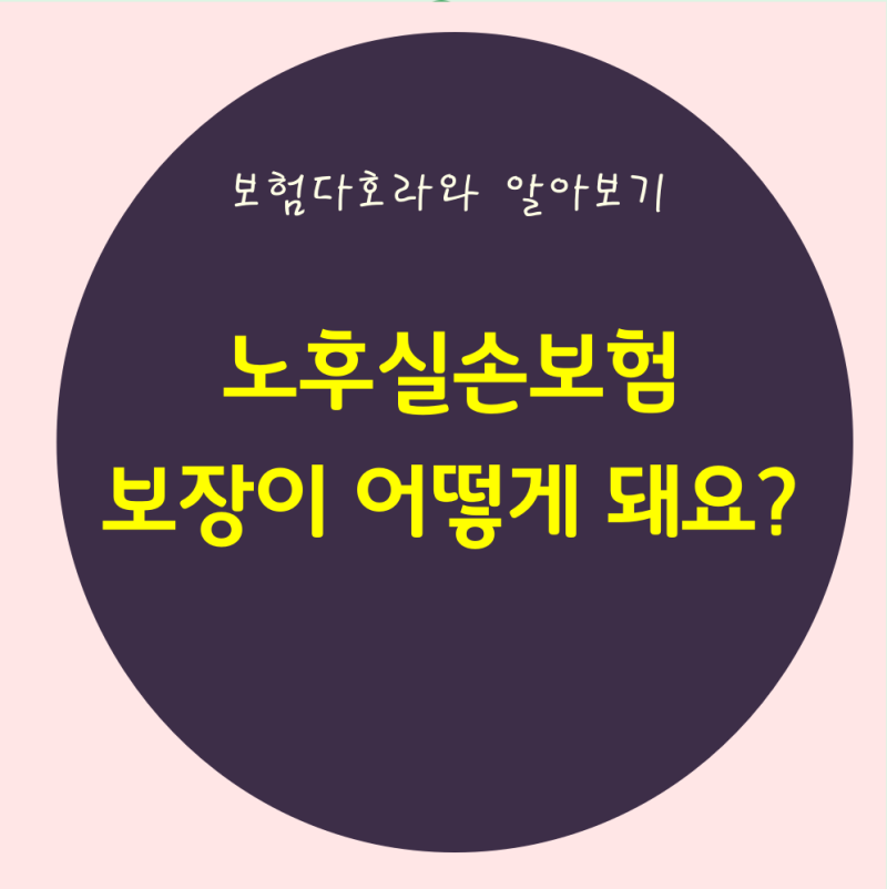 노후실손보험 보장이 어떻게 된다는 거에요?