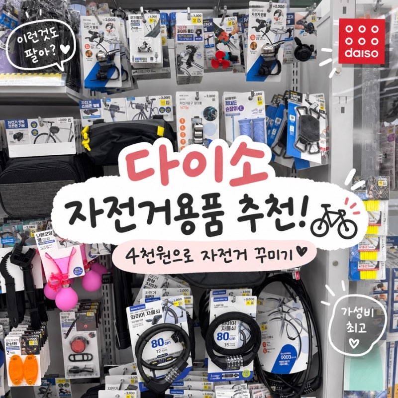 다이소 자전거용품 추천 4천원으로 자전거 꾸미기!
