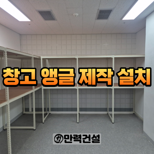 안양시 창고 앵글 제작 설치 맞춤형 수납 선반 시공