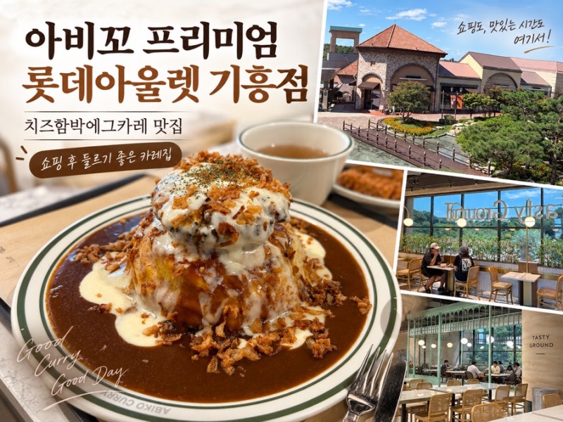 [롯데아울렛기흥맛집] 아비꼬프리미엄롯데아울렛기흥점, 테이스티그라운드 식사 후기, 애견....