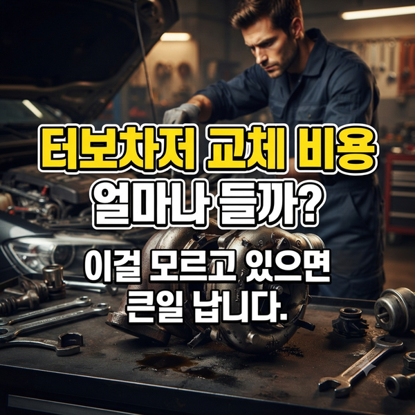 터보차저 교체 비용은 얼마나 들까? : 이걸 모르고 있으면 큰일 납니다.
