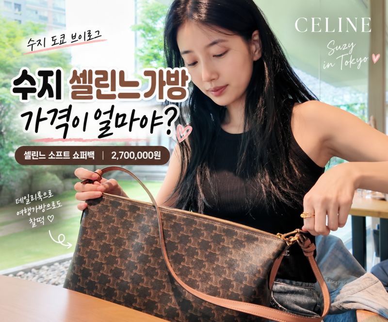 수지 셀린느 가방 뭐길래? 도쿄 브이로그 소프트 쇼퍼백 가격까지