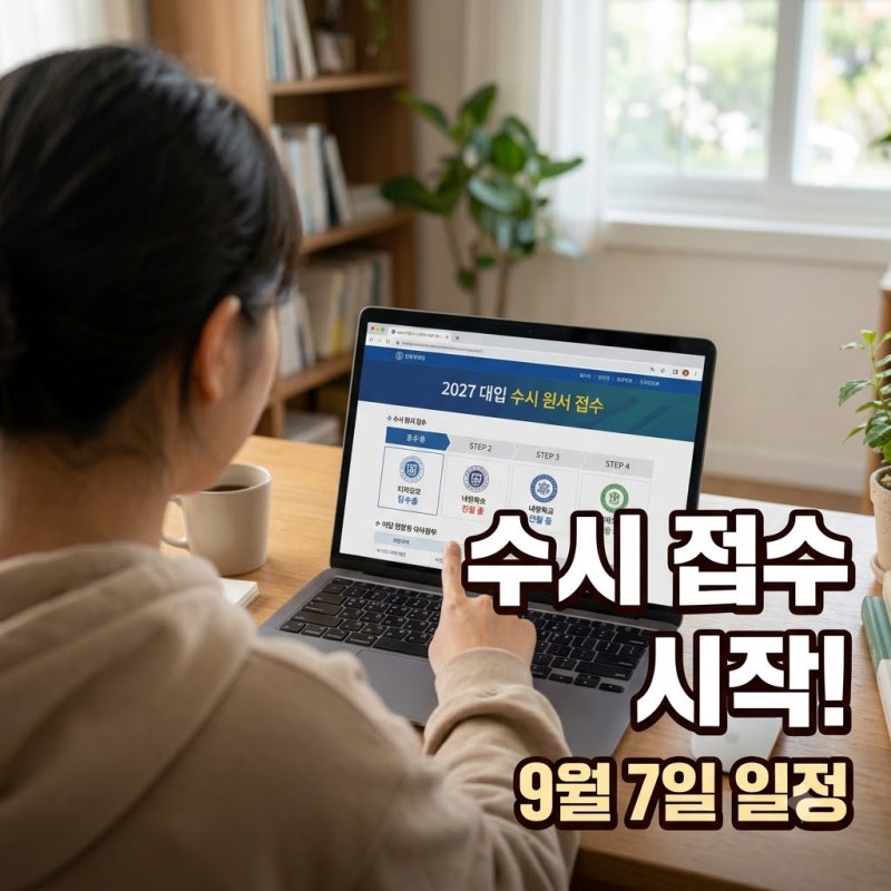 2027 대학 수시원서 접수 시작 9월 7일부터! 일정 및 방법 완벽 안내