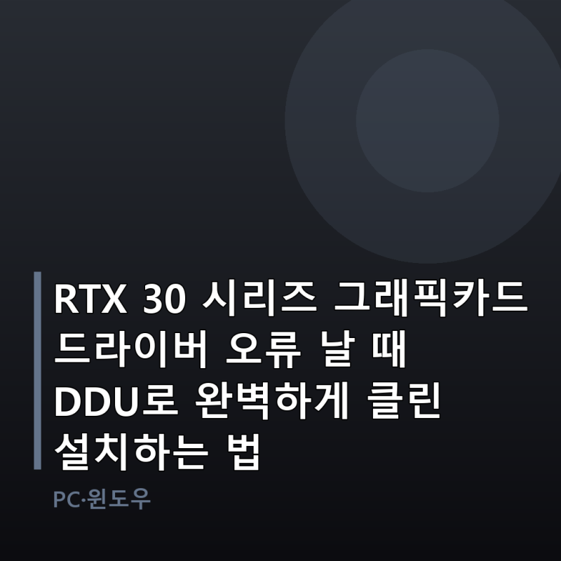RTX 30 시리즈 그래픽카드 드라이버 오류 날 때 DDU로 완벽하게 클린 설치하는 법