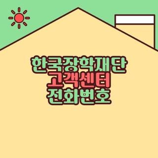 한국장학재단 고객센터 전화번호 주말 운영 여부 직접 확인해보니