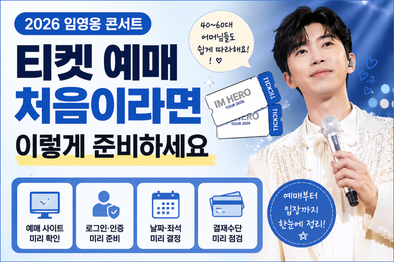 2026 임영웅 콘서트 티켓 예매  처음이라면 이렇게 준비하세요