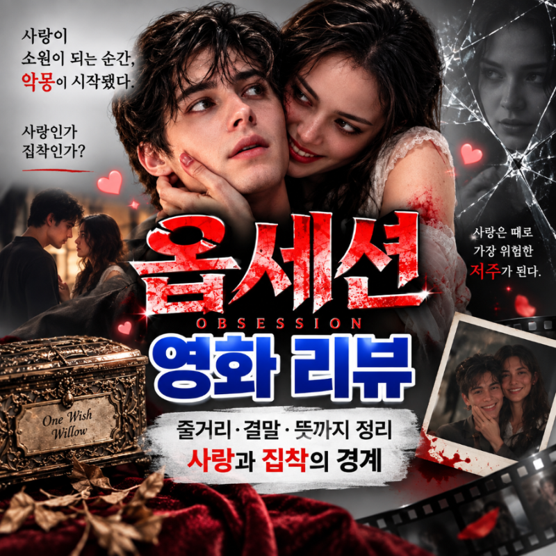 [영화리뷰] 옵세션 영화 리뷰｜줄거리·결말·뜻까지 정리, 사랑과 집착의 경계
