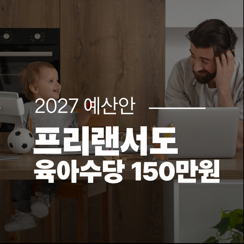 2027 프리랜서·자영업자 육아수당 150만원｜대상·언제부터 받을까?