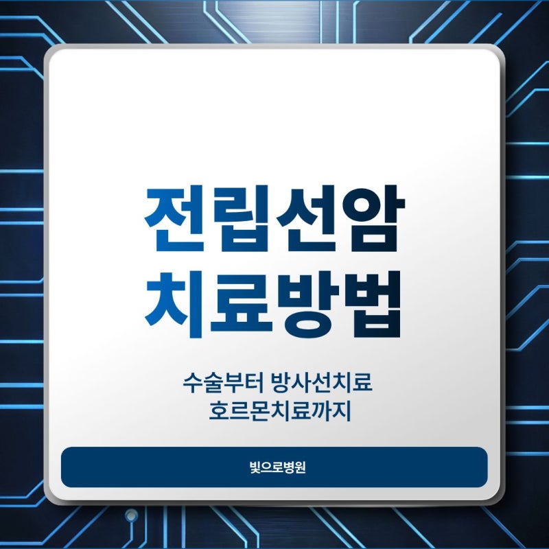 전립선암 치료방법 수술부터 방사선치료 호르몬치료까지