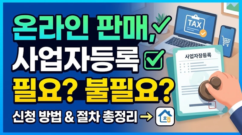 온라인판매 사업자등록방법(신청방법, 절차 총정리)