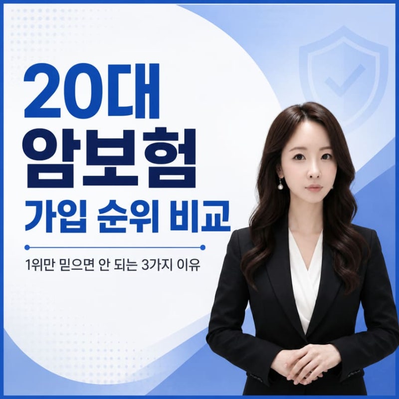 20대 암보험 가입 순위 비교, 1위만 믿으면 안 되는 3가지 이유