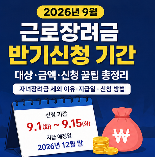2026년 9월 근로장려금 반기신청 기간 대상 금액 총정리 (자녀장려금 제외 이유·지급일·신청 ....