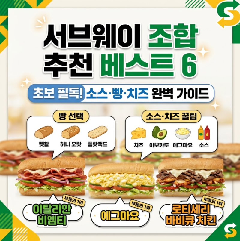 2026 서브웨이 메뉴 조합 추천! 다이어트부터 묵직한 고기파까지 표로 한눈에 정리