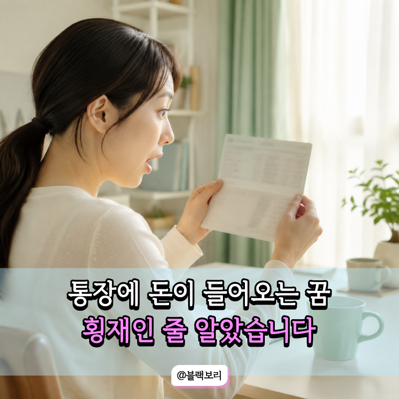 큰돈이 들어오는 꿈이면 길몽인 줄 알았는데… 알고보니 중요한 건 따로 있었습니다