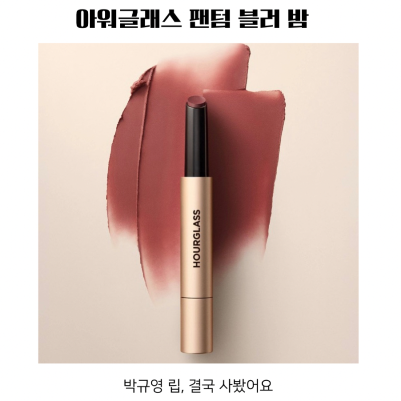 박규영 립 아워글래스 팬텀 블러 밤 직접 구매 후기｜발색·사용감 솔직 리뷰