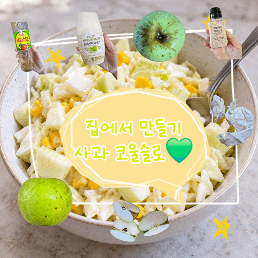 집에서 사과 코울슬로 만들기 | 양배추 듬뿍 초간단 코울슬로 레시피, 초보요리 일기 EP.04  / b....