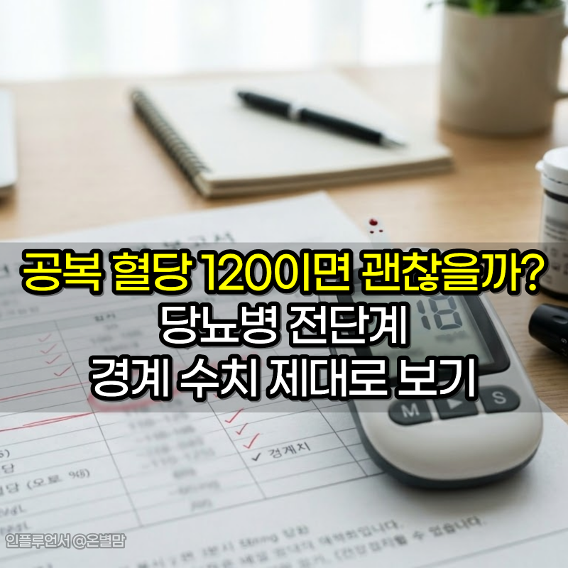 공복 혈당 120이면 아직 괜찮을까? 당뇨병 전단계 경계 수치 제대로 보기
