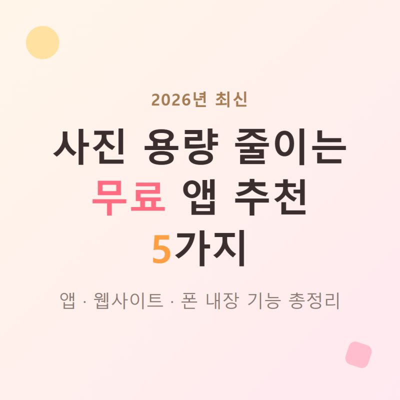 사진 용량 줄이는 무료 앱 추천 5가지 (2026년 최신)