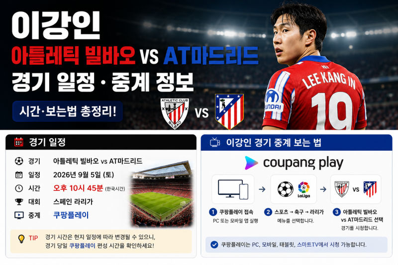 이강인 경기 일정 AT마드리드 빌바오 중계( + 시간 보는법)