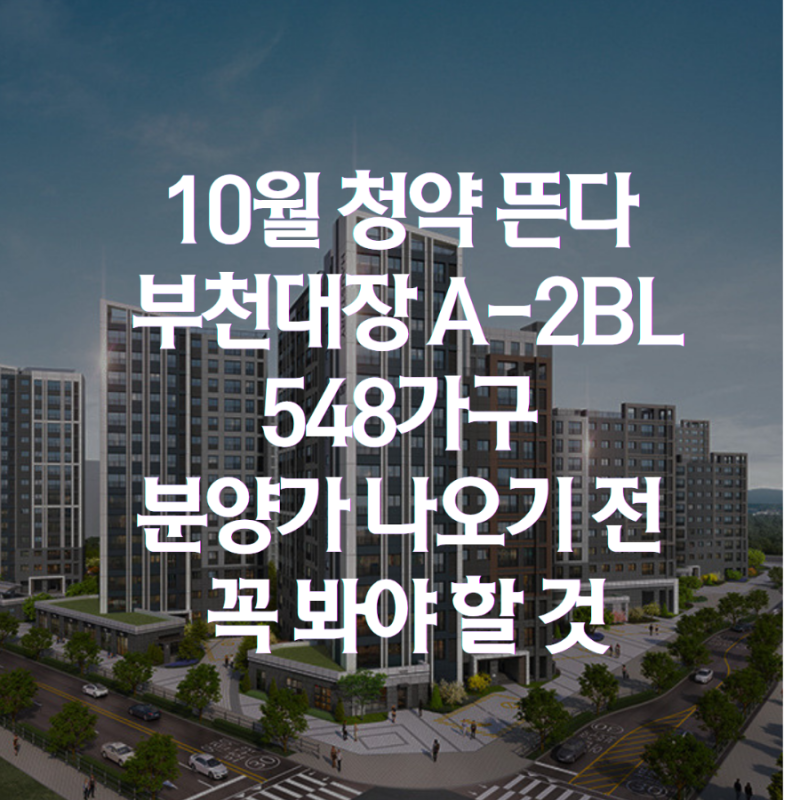 10월 청약 뜬다 부천대장 A-2BL 548가구 분양가 나오기 전 꼭 봐야 할 것