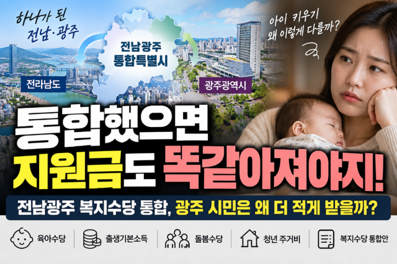 전남광주 통합했는데…지원금은 왜 또 다를까? 광주 시민이 따져봐야 할 복지수당