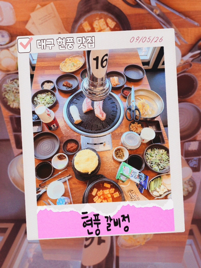 대구 현풍 맛집 현풍 갈비정 아이와함께 놀이방있는 구워주는 고기집