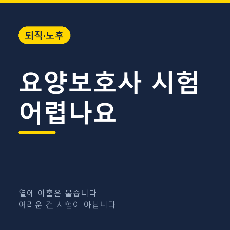 요양보호사 시험 어렵나요, 떨어지는 사람은 따로 있습니다 (2026)
