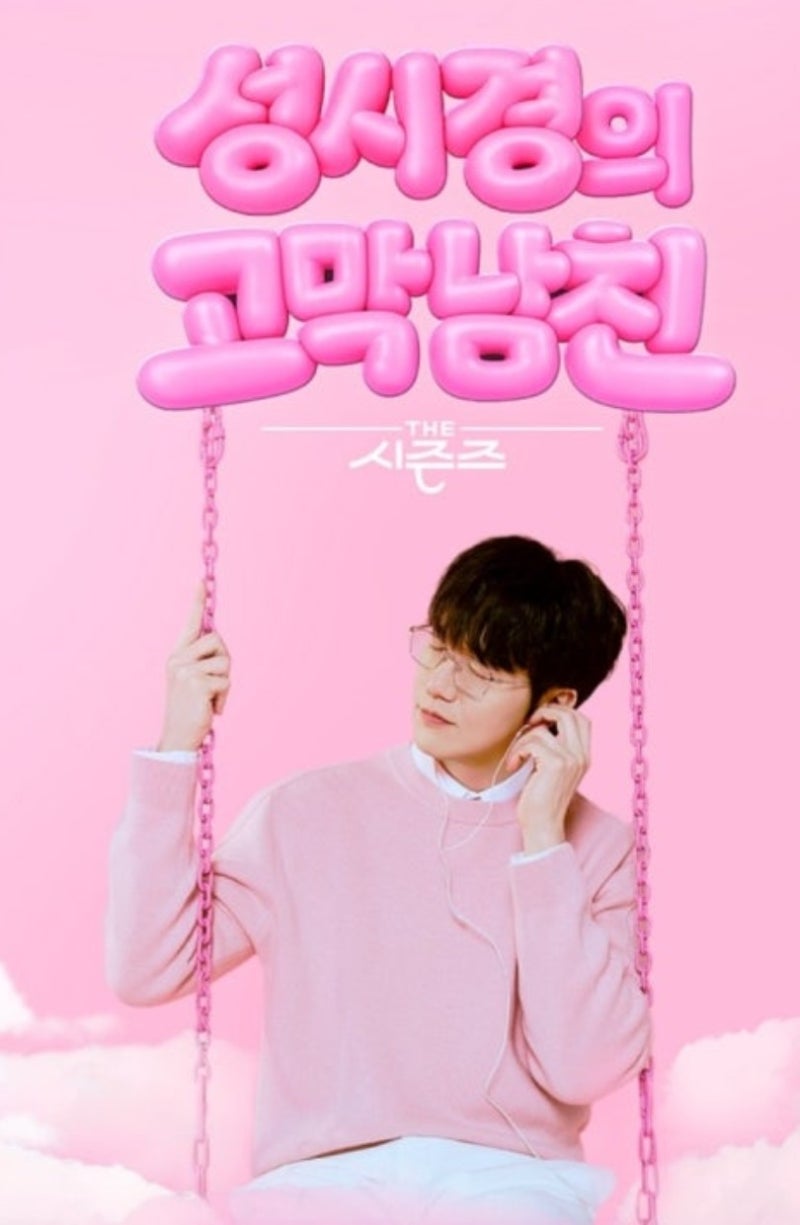 더 시즌즈 성시경의 고막남친 방청 신청! 친한 언니와 함께 도전한 후기