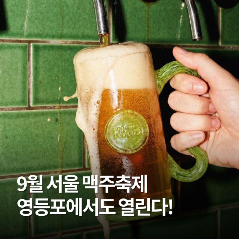 서울 축제 9월 영등포구 원조맥주축제 일정 공연 라인업