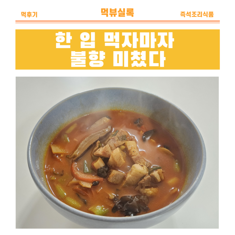 차오차이 삼선짬뽕탕 직화 불향 살린 간편식 후기