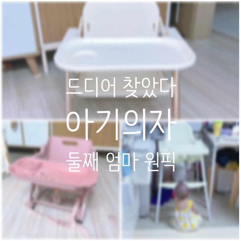 둘째 엄마의 아기 의자 추천 가격 휴대 수납까지 직접 비교해봤어요