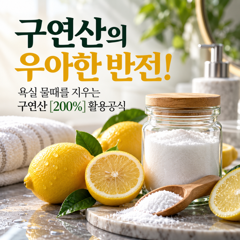 구연산 효능과 올바른 사용법 | "베이킹소다와 섞지 마세요" 집에 굴러다니는 구연산 200% 활....