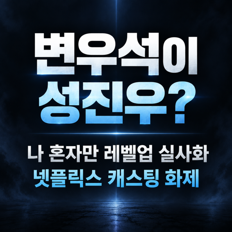 변우석이 성진우가 된다｜‘나 혼자만 레벨업’ 넷플릭스 실사화, 성준·김시아까지 캐스팅 ....