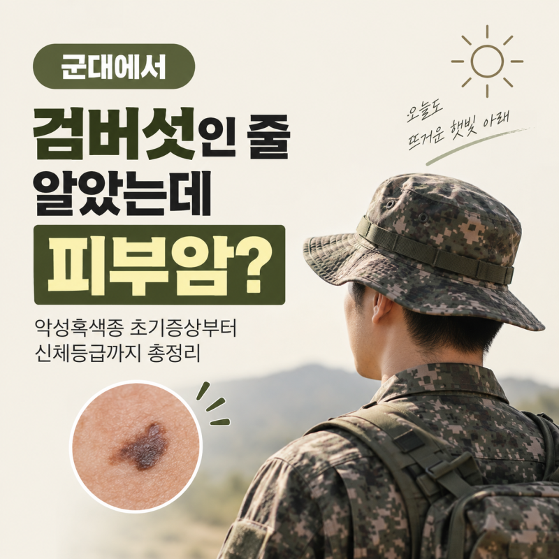 군대에서 검버섯인 줄 알았는데 피부암? 악성흑색종 초기증상·군병원 진료·신체등급