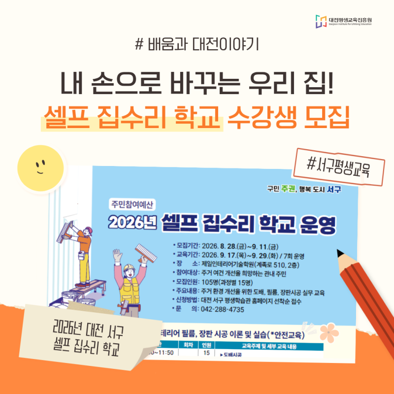 내 손으로 바꾸는 우리 집! 2026년 대전 서구 셀프 집수리 학교 신청 안내 (~9/11)