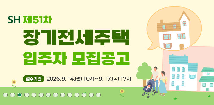 서울 장기전세주택 SH 제51차 모집공고 주요 단지 총정리
