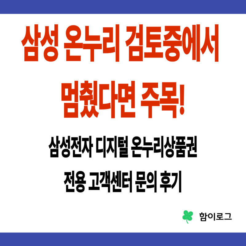 삼성전자 디지털 온누리상품권 검토중 멈춤? 전용 고객센터 문의 후기