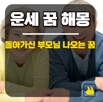돌아가신 부모님 나오는 꿈 해몽 과연 길몽일까?