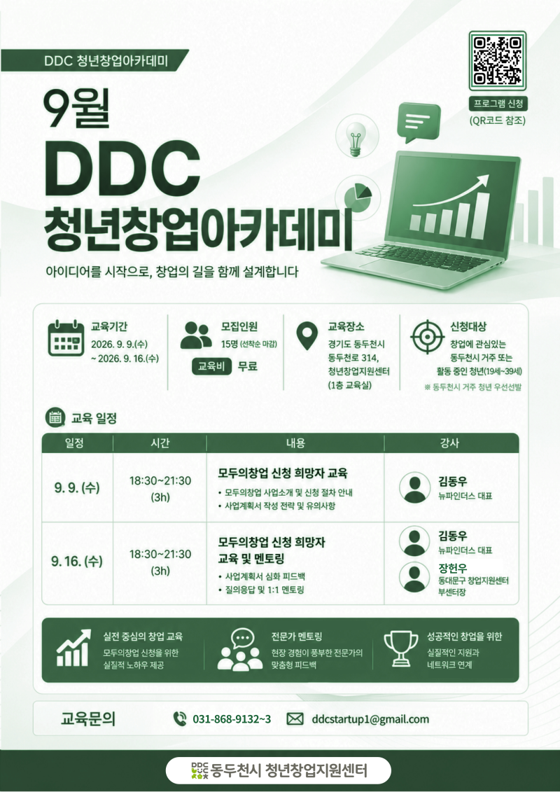 [동두천시 청년창업지원센터] 9월 DDC청년창업아카데미 & 청년지원프로그램 안내