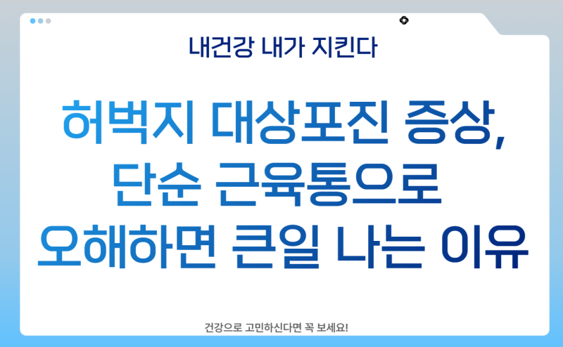 허벅지 대상포진 증상, 단순 근육통이나 좌골신경통으로 오해하면 큰일 나는 이유