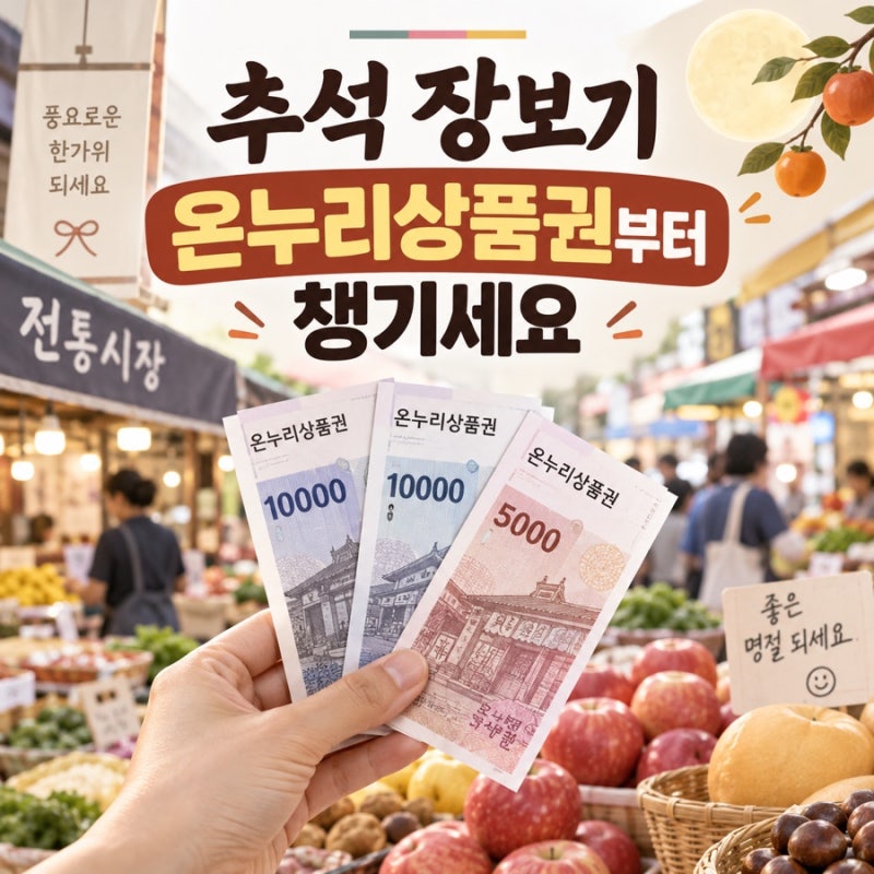9월 16일 온누리상품권 추가할인 시작, 전통시장서 최대 2만원 환급받는 법