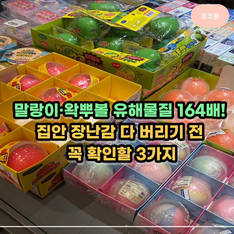 말랑이·왁뿌볼 발암물질 뉴스 보고 집안 장난감 다 버리기 전 확인해야 할 것은?