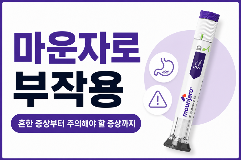 마운자로 부작용, 뭐가 있을까?｜흔한 증상부터 주의해야 할 증상까지
