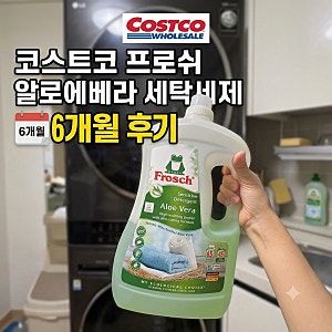 코스트코 프로쉬 알로에베라 세탁세제 온가족 대용량 세제 6개월 후기
